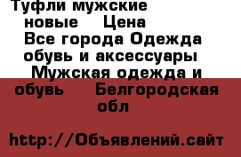 Туфли мужские Gino Rossi (новые) › Цена ­ 8 000 - Все города Одежда, обувь и аксессуары » Мужская одежда и обувь   . Белгородская обл.